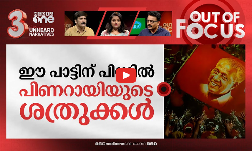 വീണ്ടുമൊരു സ്തുതിഗീതം | New song praises Pinarayi as a hero roaring like a lion | Out Of Focus