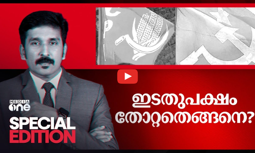 ഇടതുപക്ഷം തോറ്റതെങ്ങനെ