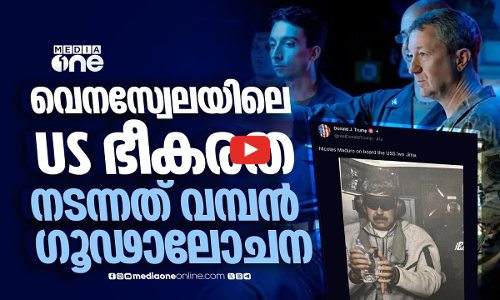 മദൂറോ കിഡ്നാപ്, മാസങ്ങളുടെ പദ്ധതി; അമേരിക്കയുടെ നിയമവിരുദ്ധ നീക്കം നടന്നതിങ്ങനെ