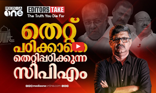 സിപിഎമ്മിനോട് മുസ്‌ലിംകൾക്ക് ചോദിക്കാനുള്ളത്