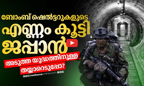 അടുത്ത യുദ്ധത്തിനുള്ള മുന്നൊരുക്കങ്ങൾ തുടങ്ങി ജപ്പാൻ | Japan | bomb shelters | #nmp