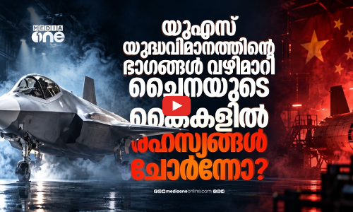 യുദ്ധ വിമാനത്തിന്റെ രഹസ്യഭാഗങ്ങള്‍ ചൈനയില്‍; അമേരിക്കന്‍ പ്രതിരോധത്തില്‍ വന്‍ ആശങ്ക