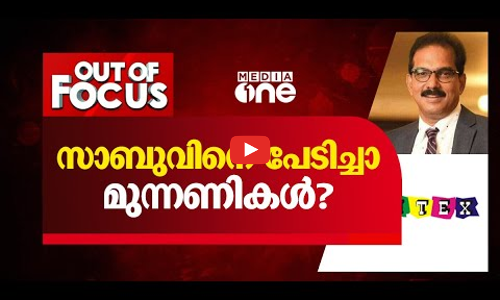 സാബുവിനെ പേടിച്ചോ മുന്നണികൾ?