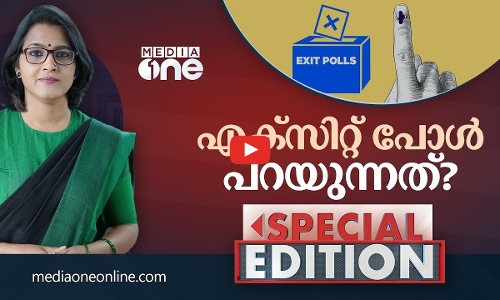 എക്‌സിറ്റ്‌പോൾ പറയുന്നത്‌
