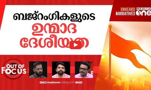 ബജ്‌റംഗികളുടെ രാജ്യസ്നേഹം | Bajrang Dal activists detained for Pakistan flag stickers | Out Of Focus