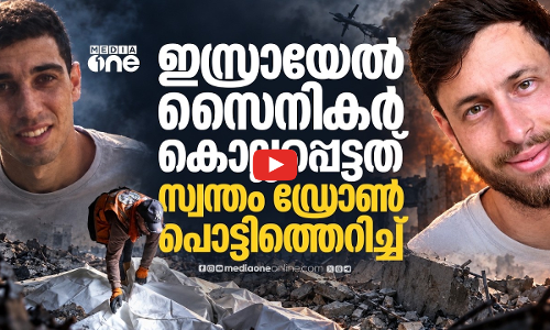 തകര്‍ന്നുവീണ ഡ്രോണ്‍ പൊട്ടിത്തെറിച്ച് ഇസ്രായേല്‍ സൈനികര്‍ കൊല്ലപ്പെട്ടു
