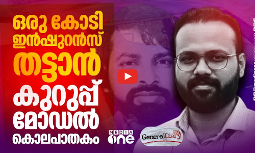 ലിഫ്റ്റ് ചോദിച്ച ഹിച്ച്‌ഹൈക്കറെ തീകൊളുത്തി കൊലപ്പെടുത്തി. ലക്ഷ്യം ഇന്‍ഷുറന്‍സ് തട്ടല്‍