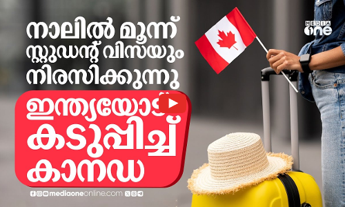കാനഡയിലേക്കുളള വഴി അടയുന്നു, ഇന്ത്യന്‍ വിദ്യാര്‍ഥികളുടെ വിസ നിരസിക്കുന്നു Canada | India