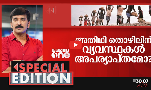 അതിഥി തൊഴിലിന് വ്യവസ്ഥകൾ അപര്യാപ്തമോ?