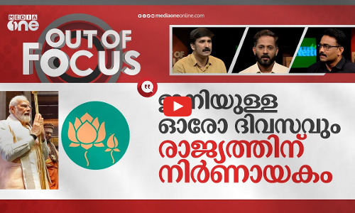 സമാഗതമായോ ഹിന്ദുരാഷ്ട്രം? | Lotus on shirts, khaki pants new dress code of Parliament | Out Of Focus