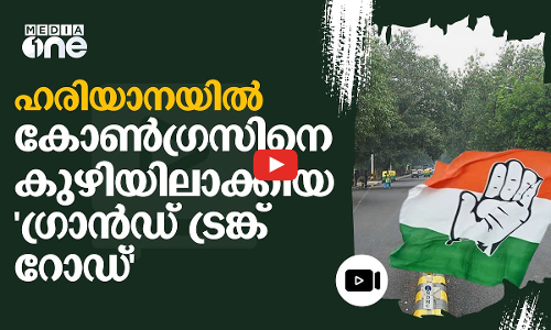 ഹരിയാന തെരഞ്ഞെടുപ്പില്‍ ഒരു റോഡിനെന്തു പങ്ക്?