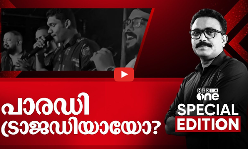 പാരഡി ട്രാജഡിയായോ? |Special Edition