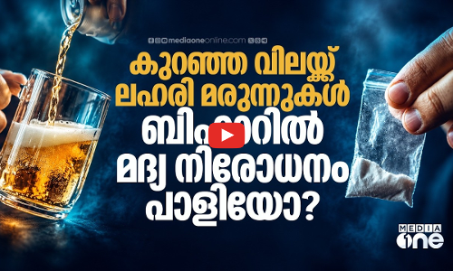 മദ്യത്തേക്കാള്‍ കുറഞ്ഞ വിലയില്‍ മയക്കുമരുന്ന്; മദ്യനിരോധനത്തിന്റെ മറുവശം