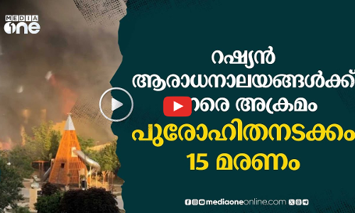 റഷ്യയിൽ പള്ളിയും സിനഗോഗും തകർത്ത് അക്രമികൾ