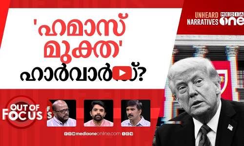 മുട്ടിടിക്കാതെ ഹാർവാർഡ് | Donald Trump escalates fight with Harvard university | Out Of Focus