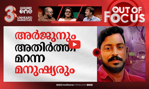അർജുൻ ഐക്യത്തിന്റെ പേര് | Hundreds pay tribute to truck driver Arjun,mortal cremated | Out Of Focus