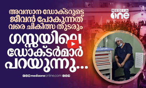 പൊള്ളലേറ്റ കുഞ്ഞുങ്ങളെ ചികിൽസിക്കുകയാണ് ദുഷ്‌കരം; അനുഭവം പറഞ്ഞ് ഗസ്സയിലെ ഡോക്‌ടർമാർ.. | Gaza