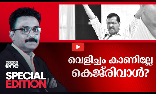 വെളിച്ചം കാണില്ലേ കെജ്രിവാൾ | SPECIAL EDITION |
