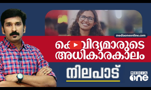 കെ വിദ്യമാരുടെ അധികാര കാലം | Nilapadu | Nishad Rawther