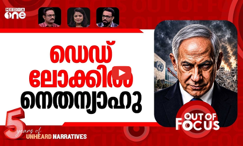 നെതന്യാഹു നാണംകെട്ടോ? | Protests and walkouts as Netanyahu addresses UN | Out Of Focus