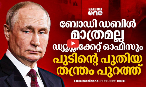 ഒരേപോലെയുള്ള മൂന്ന് ഓഫീസ്; ശത്രുക്കളെ കബളിപ്പിക്കാൻ പുടിന്റെ പുതിയ തന്ത്രം | Putin | Russia