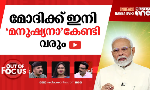 ദൈവരൂപം വിടുന്ന മോദി | Mistakes are inevitable, I’m human, not God, says PM | Out Of Focus