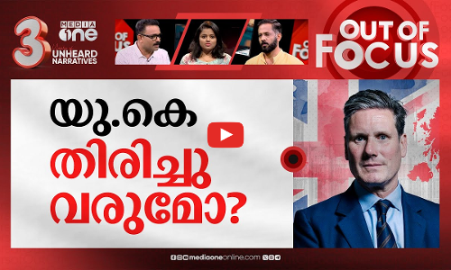 ബ്രിട്ടനിൽ അധികാര മാറ്റം? | Keir Starmer becomes UK prime minister | Out Of Focus