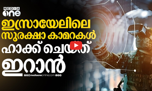 സൈബര്‍ യുദ്ധവുമായി ഇറാന്‍; ഇസ്രായേല്‍ സുരക്ഷാ കാമറകള്‍ ഹാക്ക് ചെയ്യുന്നുവെന്ന് റിപ്പോർട്ട് | #nmp