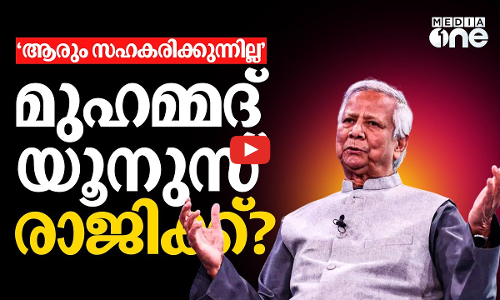 ബംഗ്ലാദേശിൽ രാജി ഭീഷണി മുഴക്കി മുഹമ്മദ് യൂനുസ്; കടുപ്പിച്ച് പട്ടാളമേധാവി | Muhammad Yunus | #nmp