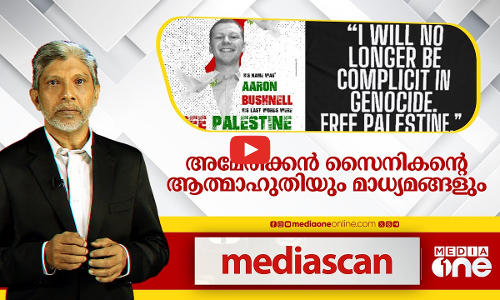 അമേരിക്കൻ സൈനികൻ്റെ ആത്മാഹുതിയും മാധ്യമങ്ങളും | MediaScan