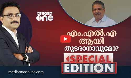 എം.എൽ.എ ആയി തുടരാനാവുമോ? | Special Edition | S.A Ajims
