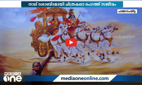 കണ്ണും കരളും കീഴടക്കുന്ന വരകള്‍; നാല് ദശാബ്ദമായി നിറങ്ങളുടെ ലോകത്തുണ്ട് ആര്‍ട്ടിസ്റ്റ് രാജന്‍