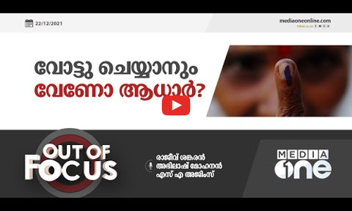 വോട്ടു ചെയ്യാനും വേണോ ആധാർ ? | Out of Focus