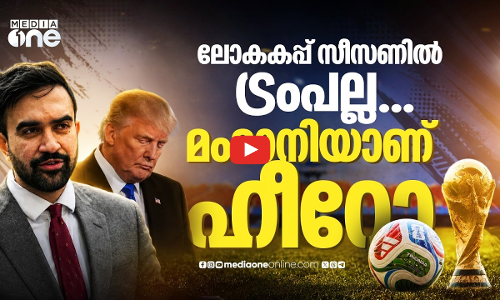 ലോകകപ്പ് ടിക്കറ്റുകള്‍ 50 ഡോളറിന്, മംദാനിക്ക് കയ്യടിച്ച് അമേരിക്ക