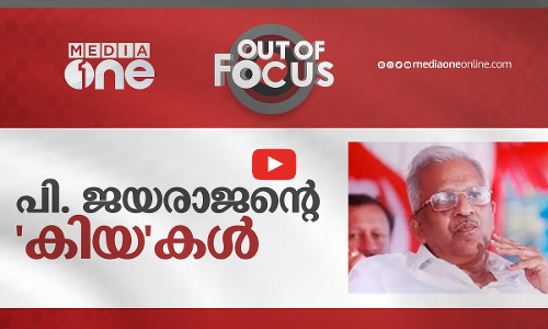 ജയരാജന്‍റെ കിയകള്‍