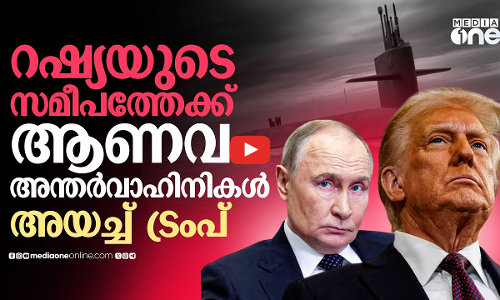 റഷ്യയ്ക്കെതിരെ US പടയൊരുക്കം; ആണവ അന്തർവാഹിനികൾ അയച്ച് ട്രംപ് | Trump sends nuclear subs to Russia