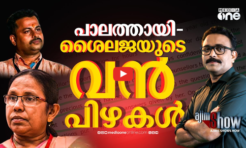 പാലത്തായിയിലെ പപ്പന്‍ നെക്‌സസ് l Palathayi Case l K.K Shailaja | K Padmarajan | AjimShow