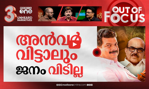 പൊലീസിലെല്ലാം പഴയ പടി? | MLA PV Anvar declares ceasefire after meeting CM Pinarayi | Out Of Focus