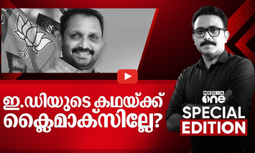 ഇഡിയുടെ കഥയ്ക്ക് ക്ലൈമാക്സില്ലേ?