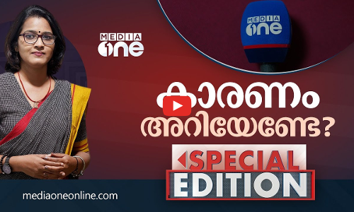 കാരണം അറിയേണ്ടേ?