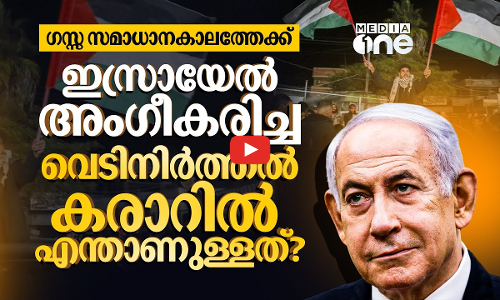 ഗസ്സയില്‍ 60 നാള്‍ വെടിനിര്‍ത്തല്‍ കരാര്‍ അന്തിമഘട്ടത്തില്‍; പ്രഖ്യാപനം ഉടനുണ്ടാകുമോ?| Gazaceasefire