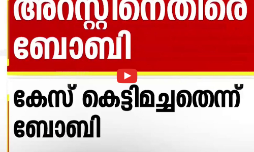 അറസ്റ്റിനെതിരെ ബോബി | Boby Chemmanur | | First Roundup | | 1 PM News | 10 Jan 2025 |