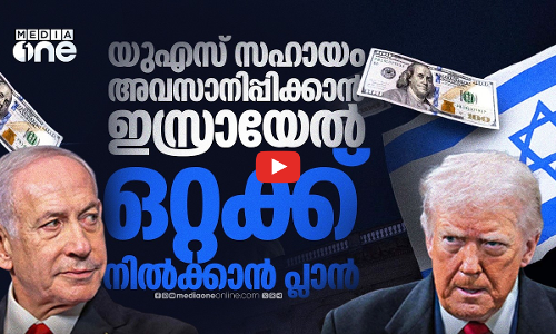 യുഎസ് ഫണ്ടിംഗ് വേണ്ടെന്ന് നെതന്യാഹു; അമേരിക്കയുടെ തുല്യശക്തിയാകാൻ നീക്കം | Israel US