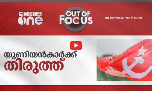 യൂണിയൻകാർക്ക് തിരുത്ത്