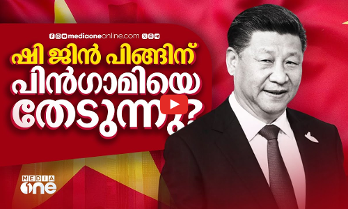 ഷി യുഗം അവസാനിക്കുന്നു? പിൻഗാമിയാര്‌?