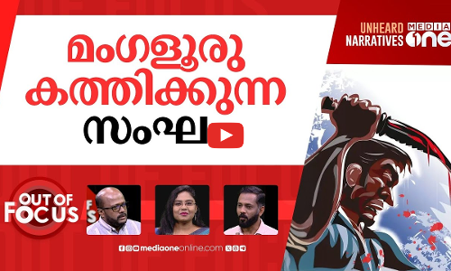 വീണ്ടും മംഗലാപുരം | Karnataka forms anti-communal task force after Mangaluru murders | Out Of Focus
