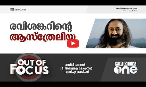 രവിശങ്കറിന്‍റെ ആസ്ത്രേലിയ | Out of Focus |