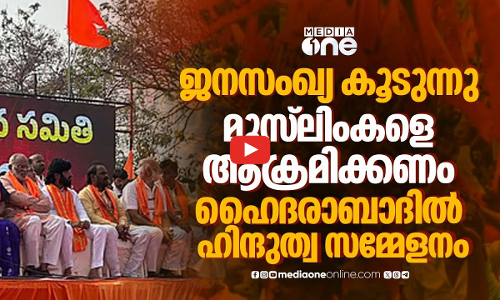 ധർമ്മ സംരക്ഷണത്തിന്റെ പേരിൽ മുസ്‌ലിം വിദ്വേഷം; ഹൈദരാബാദിലെ ഹിന്ദുത്വ സമ്മേളനം | Hate Speech