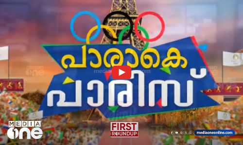 പാരാകെ പാരിസ് | First Roundup | 1 PM News | JULY 26, 2024