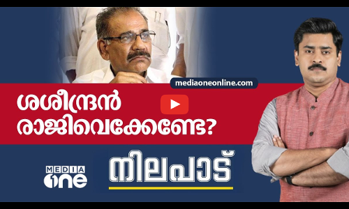 ശശീന്ദ്രന്‍ രാജിവെക്കേണ്ടേ?